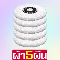 ราคา อะไหล่หัวม็อบ ผ้าถูพื้น ไมโครไฟเบอร์ อะไหล่ผ้าม็อบ ถังปั่นสปินม๊อบ Mop cloth อะไหล่ผ้าม๊อบถูพื้น ผ้าไม้ม๊อบ (3085412003)