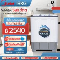 ราคา Meier เครื่องซักผ้าถังคู่ เครื่องซักผ้า2ถัง 7 5 กก 8 5กก 10 5กก 13 กก ฆ่าเชื้อ ซักและปั่นแห้งในตัว 2In1 สินค้าคุณภาพดี มีมอก รับประกัน2ปี (21301261445)