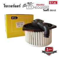 ราคา โบเวอร์แอร์ ISUZU D MAX ALL NEW ปี 2012 Blower ISUZU D MAX ALL NEW Y 2012 (4717120121)