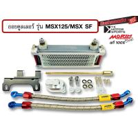 ราคา MORIN ออยคูลเลอร์ รุ่น Honda MSX 125 MSX125sf สินค้าครบชุดพร้อมอะไหล่ประกอบ Oil cooler (16553858573)
