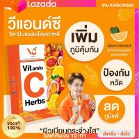 ราคา V C Vitamin C Herbs วิตามินซีเฮิร์บ10 ซอง วิตามินซีผสมสมุนไพรเกาหลี เสริมภูมิคุ้มกั (19525223548)