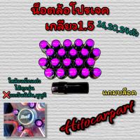 ราคา น๊อตล้อเหล็ก project Mu เกลียว 1 5 ใส่ล้อแม็ก ได้ทุกรุ่น ยกเว้นนิสัน และ ซูซูกิใส่ไม่ได้ (17452065468)