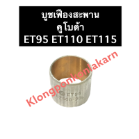 ราคา บูขเฟืองสะพาน คูโบต้า ET95 ET110 ET115 บูชเฟืองสะพานคูโบต้า บู้ชเฟืองสะพาน บู๊ชเฟืองสะพาน บู้ชเฟืองสะพานคูโบต้า บูช บู้ช บู๊ช บูชเฟืองสะพานet (14918950137)