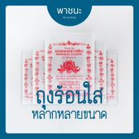 ราคา ถุงร้อน ถุงร้อนใส PP ถุงน้ำจิ้ม ถุงแกง ถุงใส คุณภาพเกรด A ตราบัวหลวง (2155654486)
