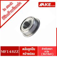 ราคา MF105ZZ MF115ZZ MF106ZZ MF117ZZ MF137ZZ MF148ZZ MF128ZZ MF126ZZ ตลับลูกปืนหน้าแปลน ฝาเหล็ก 2 ข้าง BEARING จำหนายโดยAKE (16299343376)