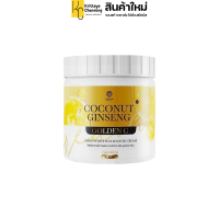 ราคา COCONUT GINSENG GOLDEN C NANO WHITE PLUS BOOSTER CREAM โคโคนัท จินเส็ง โกลเด้น ซี นาโนไวท์ พลัส บูสเตอร์ ครีม ครีมโสมมะพร้าวผสมคอลลาเจน 1 กระปุก ปริมาณ 500g (20883791949)