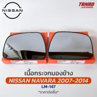 ราคา เนื้อกระจกมองข้าง NISSAN NAVARA 2007 2014 เนื้อกระจก LM 147 ยี่ห้อ HORSE นิสสัน นาวาร่า เลนส์กระจกมองข้าง (17447919127)