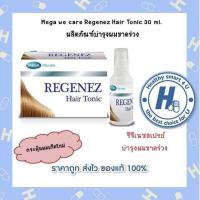 ราคา เมก้า Regenez Hair Tonic 30 ml (14925643579)