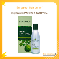 ราคา Bergamot HAIR LOTION เบอกาม็อท แฮร์โลชั่น บำรุงรากผมหนังศรีษะปัญหาหลุดร่วง 90 มล (16408383300)