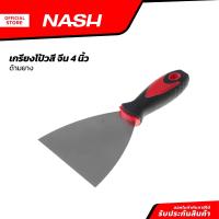 ราคา NASH เกรียงโป้วสี จีน 4 นิ้ว ด้ามยาง EA (20859759055)
