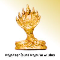ราคา พญานาคราช 9 เศียร พญานาคราช 7 เศียร พญานาคราช 3 ศียร (13345222624)