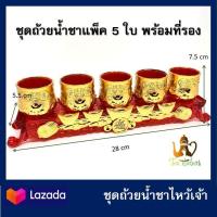 ราคา พร้อมส่ง ถ้วยน้ำชาไหว้เจ้า ถ้วยน้ำชาไหว้เจ้า ถ้วยแดงไหว้เจ้า พร้อมฐานรอง แพ็ค 5 ใบ (8004857469)