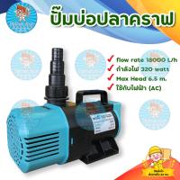 ราคา PUMP UP ปั๊มน้ำบ่อปลาคราฟ ปั๊มน้ำบ่อปลา ขนาด 18000 ลิตรรุ่น AQR 18000 ใช้กับน้ำทะเลได้ คุณภาพจากประเทศอิตาลี่ มีบริการเก็บเงินปลายทาง (17466183715)