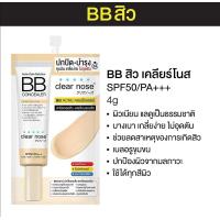 ราคา clear nose แอคเน่ แคร์ โซลูชั่น บีบี คอนซีลเลอร์ 1 ซอง ขนาด 4 กรัม (21288315205)