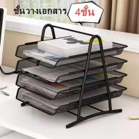 ราคา ชั้นวางเอกสาร4ชั้น ถาดใส่เอกสาร A4 ชั้นวางเอกสารโต๊ะทำงาน ถาดเหล็กใส่เอกสาร4ชั้น ที่ใส่เอกสาร สินค้าพร้อมส่ง (10268820638)