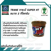ราคา TRANE จาระบี SUPER HT ขนาด 2 กิโลกรัม (538656819)