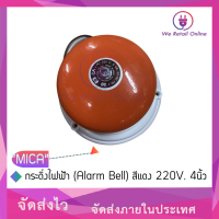 ราคา กระดิ่งไฟฟ้า MICA Alarm Bell สีแดง 220V 4นิ้ว (15907916308)