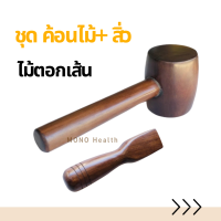 ราคา ชุดไม้ตอกเส้นอย่างดี 2 ชิ้น ค้อน สิ่ว ตอกเส้น มีน้ำหนัก จับถนัดมือ ไม้ตอกเส้นใหญ่ นวดเส้น ใช้ตอก นวดเส้น นวดคลายเส้น (20772334467)