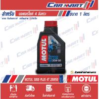 ราคา MOTUL 3000 PLUS โมตุล 3000 พลัส 4T 20W50 ขนาด 1 ลิตร น้ำมันเครื่อง หล่อลื่น ชนิดน้ำมันแร่ (8990326829)