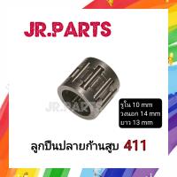 ราคา ลูกปืนปลายก้านสูบ ลูกปืนก้านบน เครื่องตัดหญ้า 411 (18131954368)