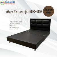 ราคา PROเตียง ที่นอน ที่นอนปีนัง เตียงหัวเบาะ รุ่น BR 39 3 5 5 6ฟุต ส่งเฉพาะ กทม ปริมณฑล เท่านั้น (18088851741)