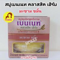 ราคา ส่งฟรี BENNETT เบนเนท สบู่ วิตามินอี สูตรเพิ่มวิตามินซีจากธรรมชาติ 130 กรัม (18466661571)