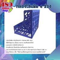 ราคา กล่องใส่เอกสาร 3 ช่อง และ 4 ช่อง กล่องใส่แฟ้ม อุปกรณ์สำนักงาน ชุดสำหรับจัดเก็บบนโต๊ะทีทำงาน (7448886243)