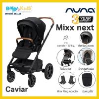 ราคา ออกE taxได้ เด็กแรกเกิด พับขึ้นเครื่องง่าย Nuna Mixx Next รถเข็นเด็ก รถเข็นเด็กแรกเกิด รถเข็นเด็กอ่อน รถเข็นเด็กทารก รับประกันศูนย์ไทย (9855954200)