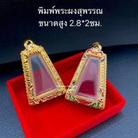 ราคา แถมฟรี สร้อย1เส้นต่อ1 ออเดอร์ กรอบพระ กรอบผงสุพรรณ กรอบงานชุปทองไมครอนไม่ลอกไม่ดำ (11851083443)