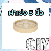 ราคา CIY พร้อมส่ง เข่งติ่มซำ ขนาด 5 6 5 8นิ้ว เข่งไม้ไผ่ เข่งนึ่ง เข่งซาลาเปา เข่งฮ่องกง ฝาเข่ง ฟรีถ้วยรองเมื่อสั่งเป็นชุด 5 6 นิ้ว (12881390470)
