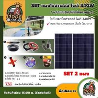 ราคา SET แผงโซล่าเซลล์ โพลี 340W 2 แผง พร้อมอุปกรณ์ สายไฟ VCT 3x1 5 50M สายไฟโซล่าเซลล์ ดำ แดง 1x4 5M ฝาบ่อบาดาล โซล่าเซลล์ แผงโซล่า (2119148655)