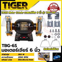 ราคา TIGER เครื่องเจียรหินไฟ 6 นิ้ว มอเตอร์หินไฟ มอเตอร์เจียร รุ่น TBG 6S การันตีสินค้า (18624937276)