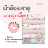 ราคา ผ้าอ้อมสาลู Mimibabe ขนาด 21x21 นิ้ว ลายลูกเจี๊ยบชมพู ชมพู (20429002786)