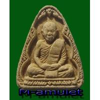 ราคา L พระผงรูปเหมือนหลวงพ่อคูณวัดบ้านไร่จ นครราชสีมา รุ่นมั่งมีทวีคูณ สร้างปี 2539 (7481860134)