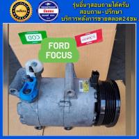 ราคา คอมแอร์รถยนต์ Ford Focus เครื่อง1 82 0 ปี2005 2011 และเครื่อง 1 51 62 0 ปี2012 2018 ฟอร์ด โฟกัส เครื่องเบนซิน พร้อมส่ง (18966284387)