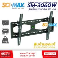 ราคา ขาแขวนผนัง LCD SCIMAX รุ่น SM3060W ขนาด 30 75 นิ้ว ขาแขวนทีวี ขาแขวนทีวีติดผนัง ขาแขวนติดผนัง ขาแขวน อมรออนไลน์ AmornOnline (1371308220)