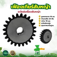 ราคา เฟืองเกียร์สับหญ้า อะไหล่เครื่องสับหญ้า ขนาดรู16 มิล เครื่องสับ สับหยวกกล้วย สับเนเปีย พร้อมส่ง (12453918766)
