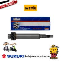 ราคา เพลาขับ SHAFT DRIVE แท้ Suzuki Nex 110 Lets 110 Address 110 (10962873664)