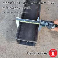 ราคา เหล็กกล่องดำ ขนาด 100 x100 x หนา 6 มิลลิเมตรเหล็กกล่อง 4 x 4 นิ้ว หนา 6 มม แบ่งตัดขาย เหล็กเกรด SS400 (20641485898)