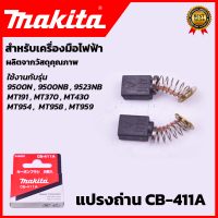 ราคา MAKITA แปรงถ่าน CB 411A (20127570229)