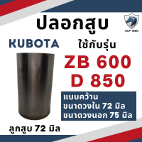 ราคา ปลอกสูบ คูโบต้า รุ่น ZB600 D850 72 มิล KUBOTA อะไหล่รถไถนาเดินตาม อะไหล่คูโบต้า (20818085184)