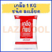 ราคา SAVEPAK เกลือทะเล เม็ด เกลือทิพย์ เกลือละเอียด 1 กิโลกรัม เกลือ เกลือบริโภค เกลือทิพย์ เซฟแพ็ค Natural Iodized Sea Salt 1 kg (17038802894)