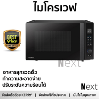 TOSHIBA ไมโครเวฟระบบอบลมร้อน DIGITAL 26 ลิตร รุ่น MV-TC26TF