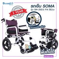 ราคา Wheelchair รถเข็นผู้ป่วย SOMA โซม่า รถเข็นผู้สูงอายุ รถเข็นคนชรา รถเข็นผู้พิการ วิลแชร์รองรับน้ำหนักได้ถึง 100 กก ประกันโครงสร้าง1ปีเต็ม (480246335)