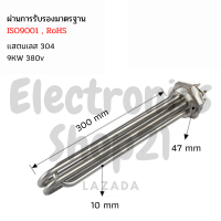 ราคา ฮีตเตอร์ต้มน้ำ ฮีตเตอร์สแตนเลส 304 Immersion Heater DN40 9KW 380V DN40 ยาว300mm (17680058223)