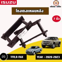ราคา Isuzu โตงเตงแหนบหลัง 7นิ้ว อะไหล่รถยนต์ รุ่น TFR ทีเอฟอาร์D max ดีแม็คซ์ all new ดีแม็คซ์ ออนิว 2WD ใส่ได้ถึงปี2019 1คู่ (20458723506)