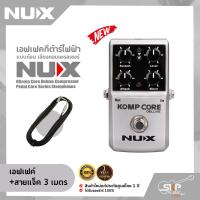 ราคา เอฟเฟคกีต้าร์ไฟฟ้า แบบก้อน เสียงคอมเพรสเซอร์ NUX Komp Core Deluxe Compressor Pedal Core Series Stompboxes (19715994468)