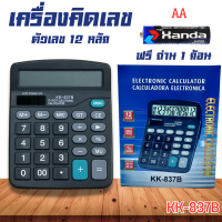 ราคา เครื่องคิดเลข12หลัก เครื่องคิดเลข ยี่ห้อ KENKO รุ่น KK 837B ถูกต้อง แม่นยำ แถมฟรี ถ่านAA 1 ก้อน พร้อมส่ง กทม (17537778449)