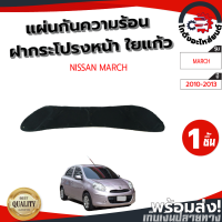 ราคา แผ่นกันความร้อน ฝากระโปรงหน้า นิสสัน มาร์ช ปี 2010 2013 แถมกิ๊บล็อก NISSAN MARCH 2010 2013 โกดังอะไหล่ยนต์ อะไหล่ยนต์ รถยนต์ (13244760023)