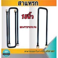 ราคา สาแหรก สาแหรกแหนบ ขนาด 15นิ้ว เส้นรอบวง14มิล หน้า4นิ้ว แข็งแรง ทนทาน ผลิตจากเหล็กคุณภาพดี 138200 (16310538989)